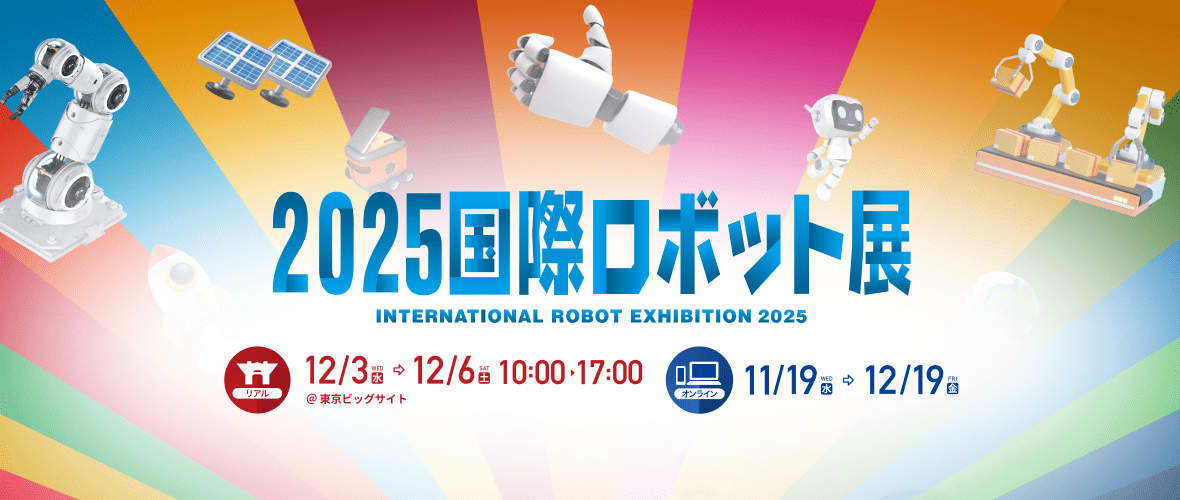国際ロボット展2025