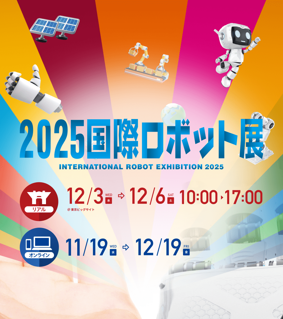 国際ロボット展2025