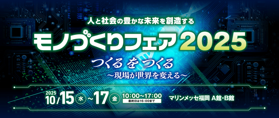モノづくりフェア２０２５