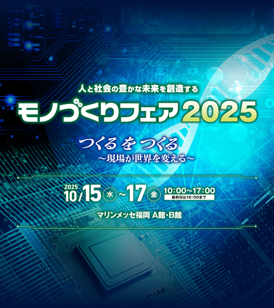 モノづくりフェア２０２５