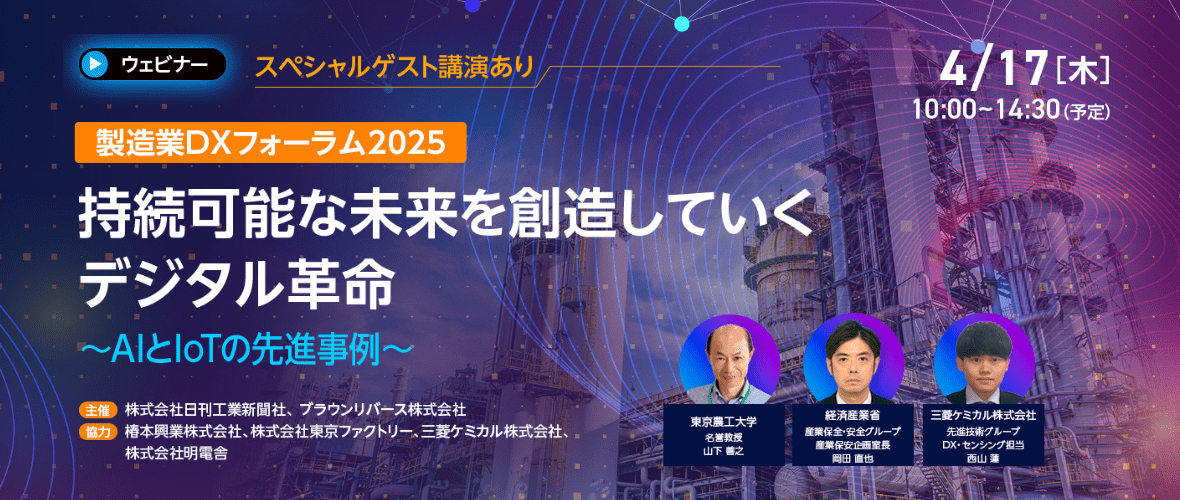 製造業DXフォーラム2025